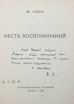 [Лидин В., автограф] Лидин В. Места воспоминаний. М., 1938.